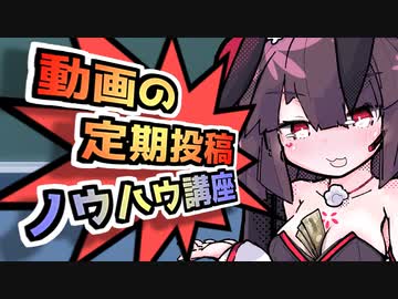 【ボイロノウハウ祭】動画の定期投稿ノウハウ講座【私も、やったんだからさ】