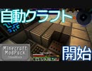 マインクラフト実況 今こそStoneBlock-018 自動クラフト開始