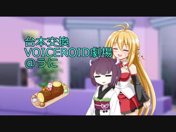 [VOICEROID劇場][台本交換]"Lyingな絆の証"