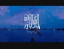 【ニコカラ】飄（つむじかぜ）【offvocal】