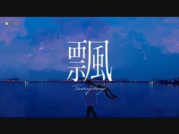 【ニコカラ】飄（つむじかぜ）【offvocal】