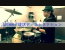 SPYAIR／現状ディストラクション【Drum  cover】