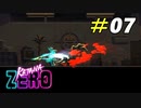 完璧なはずの予知が変化するのは何故なのか[Katana ZERO]#07