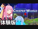 [creeper world 4 体験版]アメーバ軍団に対抗するRTSゲームを紹介[VOICEROID実況]