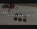刀剣男士がカラオケに行ったようです33 ～大千鳥十文字槍 歓迎会編～