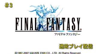 【配信動画】【FF1】シリーズ順に通常プレイ Part3【PSP】