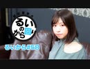 田辺留依の「るいのから回り」#58
