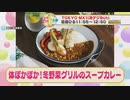 かんたん3分レシピ！『体ぽかぽか！冬野菜グリルのスープカレー』