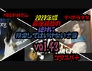 【seazon2】2020年版!!最強最悪の絶対に検索してはいけない言葉を検索してみたvol.43【怖くない】