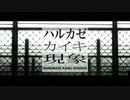 【透影・ピフ子】ハルカゼカイキ現象【UTAUカバー】