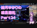 【結月ゆかり】てんさいゆかりさんの惑星開拓Part24【Satisfactory】