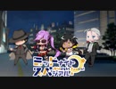【サタスペ】ミッドナイト・スペシアル2nd ゾンゾンパニック～第一話【ゆっくりTRPG】