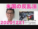 米国の反乱法について／トランプ応援デモを一切放送しない日本のゴミテレビ 20201221