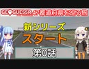 【GeoGuessr日本版】47都道府県を巡る旅 第0話