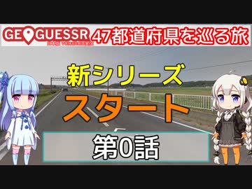 【GeoGuessr日本版】47都道府県を巡る旅 第0話