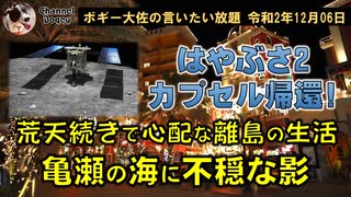 亀瀬の海に現れる不穏な影　ボギー大佐の言いたい放題　2020年12月06日　21時頃　放送分