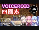 【三国志14PK】VOICEROID四国志（シーズン5）Part4