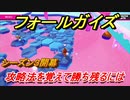 フォールガイズ　シーズン３　攻略法を覚えて勝ち残るには！？　＃３８　【Fall Guys】