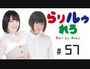 【らりルゥれろ】57回