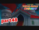 【実況】ついにピーチ城!【ペーパーマリオ オリガミキング 】part48
