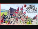 【マイクラ 建築】赤い屋根の大きなお城(Red roof castle)ができるまで | Minecraft Timelapse
