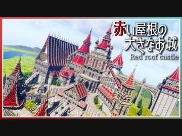 【マイクラ 建築】赤い屋根の大きなお城(Red roof castle)ができるまで | Minecraft Timelapse