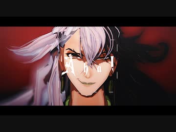 【Fate/MMD】Aha!【蘆屋道満】