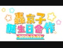 【#京子おたおめ】轟京子誕生日合作 2020.12.22 byろきぺ