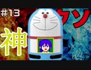 【#13】神ゲーが多いN64にクソゲーは存在するのか【ドラえもんのび太と3つの精霊石】