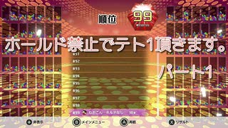 ホールド禁止でテト1頂きます。　パート1　【TETRIS99】　【VIP】