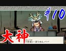 【実況】限りなくワンコのふぐり大好き人間が『大神』を初見実況　#10