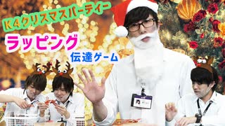 【3rd#38】K4クリスマスパーティー【K4カンパニー】