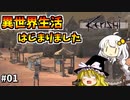 【Kenshi】あかりちゃんの異世界漂流記＃０１【ゆっくり&VOICEROID実況】