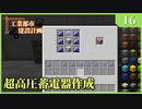 【Minecraft  1.12】工業都市建設計画  Part 16：超高圧蓄電器作成　【ゆっくり実況　工業化Mod】