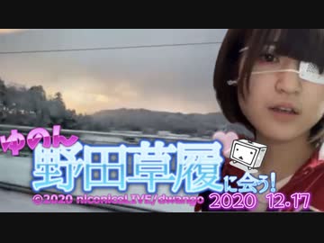 ゆのん野田草履に会う