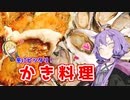 【VOICEROIDキッチン】☆腹ペコゆかりんのおうちでご飯☆【３種のカキ料理】