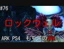 もち子のARK #76 Aberration編【ARK PS4】弦巻マキ＆ゆっくり