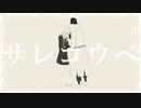 【オリジナル曲】サレコウベ/ELECTRO BOY（初音ミク）