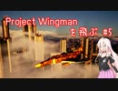 Project Wingman を飛ぶ #5【CeVIO実況】