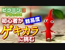#1【忙しい人のためのピクミン3　デラックス】ピクミンを知らない初心者が難易度ゲキカラに挑んでみた【ピクミン3 デラックス】