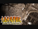 #14【実況】15年ぶりの復活！ぼくらの“愛”した宝探し屋【九龍妖魔學園紀 OOA】