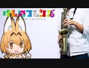 アルトサックスで「ぼくのフレンド」(けものフレンズ)を吹いてみた