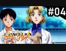 【実況プレイ】ボクだけの新世紀エヴァンゲリオン2 【Part4】