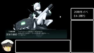 【艦これ】20年秋冬イベE4甲　ゲージ削り編【ゆっくり実況】