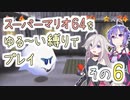 【ゆかいあ実況】スーパーマリオ64をゆる〜い縛りでプレイ その6
