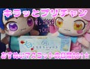 キラッとプリチャン～おすぬいマスコットの日常101★～