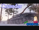 【WoT】エマの戦車旅行記98日目 ~Crusader~【ゆっくり実況】