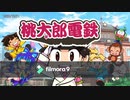 初実況！桃太郎電鉄をやってみた　Part１