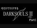 【ゆっくり実況】弓のみでクリアするダークソウル2 Part1