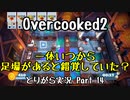 【Overcooked2】九州訛りのおじさんはトライアル期間に☆3全クリ目指す part14《とりがら実況》